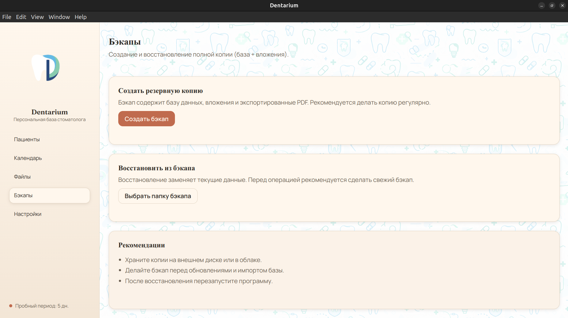 Dentarium — экран резервного копирования базы