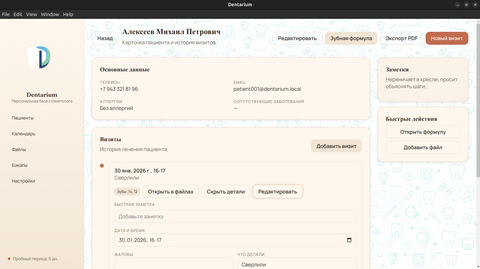 Dentarium — карточка пациента с историей визитов